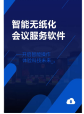 智能(néng)無紙(zhǐ)化(huà)服務器(qì)後台管理(lǐ)軟件(jiàn)