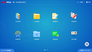 無紙(zhǐ)化(huà)會(huì)議(yì)終端操作(zuò)軟件(jiàn)